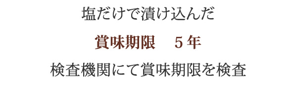 使用する原料は和歌山県産の皮が薄く、肉厚な南高梅